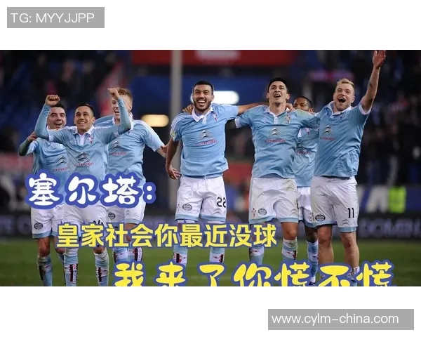 皇家社会与塞尔塔对决前瞻及比分预测分析详解