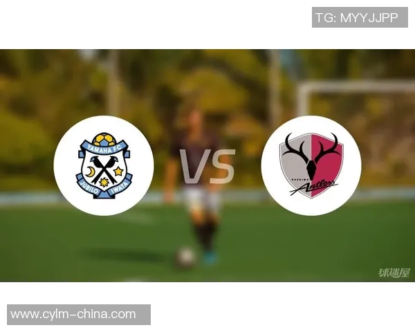 磐田喜悦主场迎战鹿岛鹿角期待精彩对决与激烈竞争
